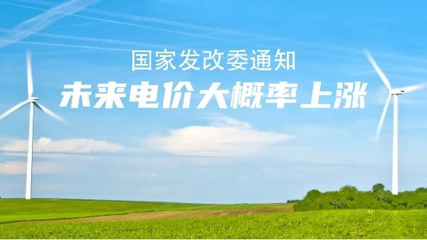 未來(lái)電價(jià)市場(chǎng)說(shuō)了算！大概率要漲價(jià)，節(jié)能空壓機(jī)的機(jī)會(huì)來(lái)了